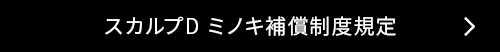 スカルプD ミノキ補償制度規定