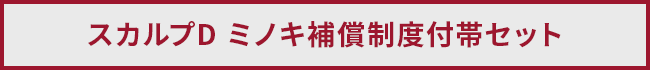   スカルプD ミノキ補償制度付帯セット