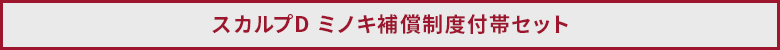   スカルプD ミノキ補償制度付帯セット