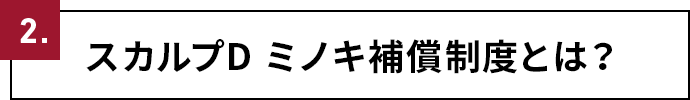 2.スカルプD ミノキ補償制度とは？