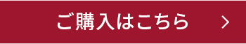 ご購入はこちら