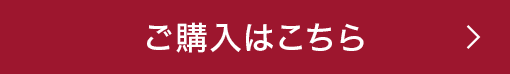 ご購入はこちら