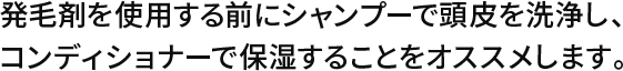 発毛剤を使用する前にシャンプーで頭皮を洗浄し、コンディショナーで保湿することをオススメします。