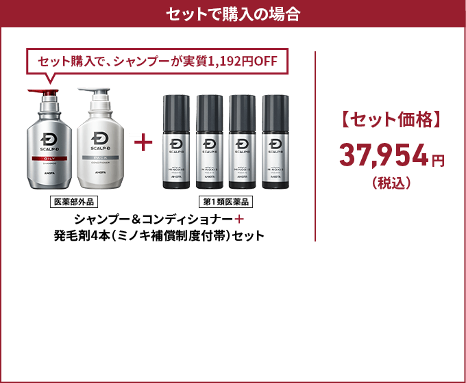 セットで購入の場合 セット購入で、シャンプーが実質1,192円OFF 医薬部外品シャンプー＆コンディショナー＋第1類医薬品発毛剤4本（ミノキ補償制度付帯）セット【セット価格】37,954円（税込）