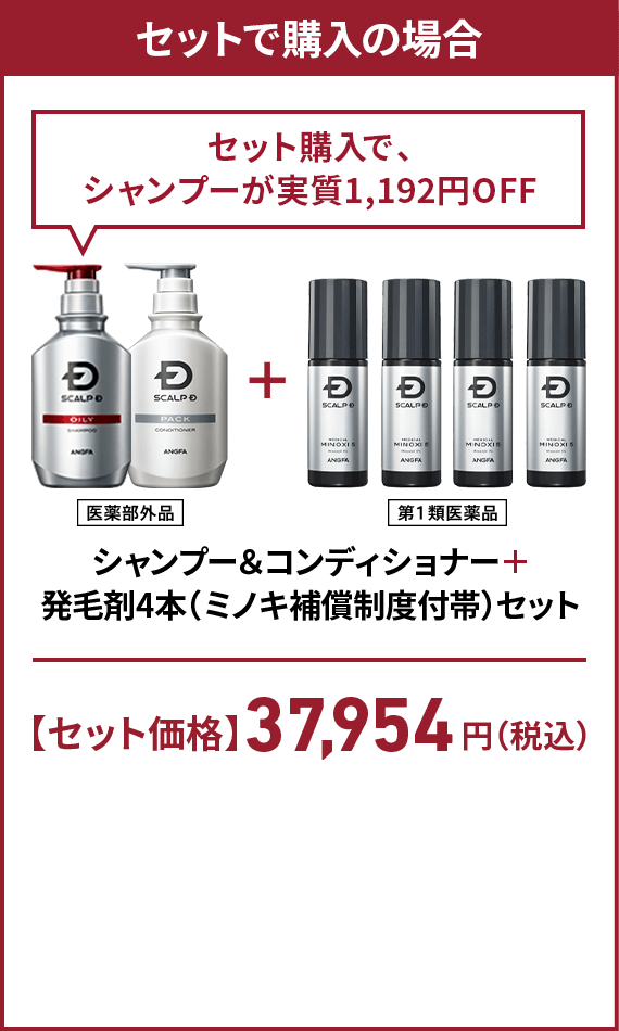 セットで購入の場合 セット購入で、シャンプーが実質1,192円OFF 医薬部外品シャンプー＆コンディショナー＋第1類医薬品発毛剤4本（ミノキ補償制度付帯）セット【セット価格】37,954円（税込）