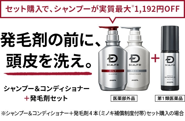 発毛剤の前に、頭皮を洗え。 シャンプー＆コンディショナー＋発毛剤セット セット購入で、シャンプーが実質最大※1,192円OFF ※シャンプー＆コンディショナー＋発毛剤 4 本（ミノキ補償制度付帯）セット購入の場合