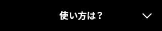 使い方は？