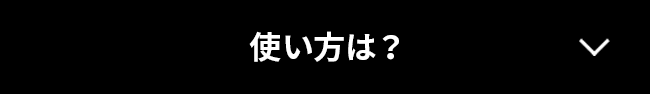 使い方は？