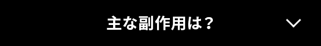 主な副作用は？