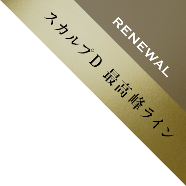 RENEWAL 特典付き予約受付スタート
