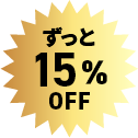 ずっと15%OFF