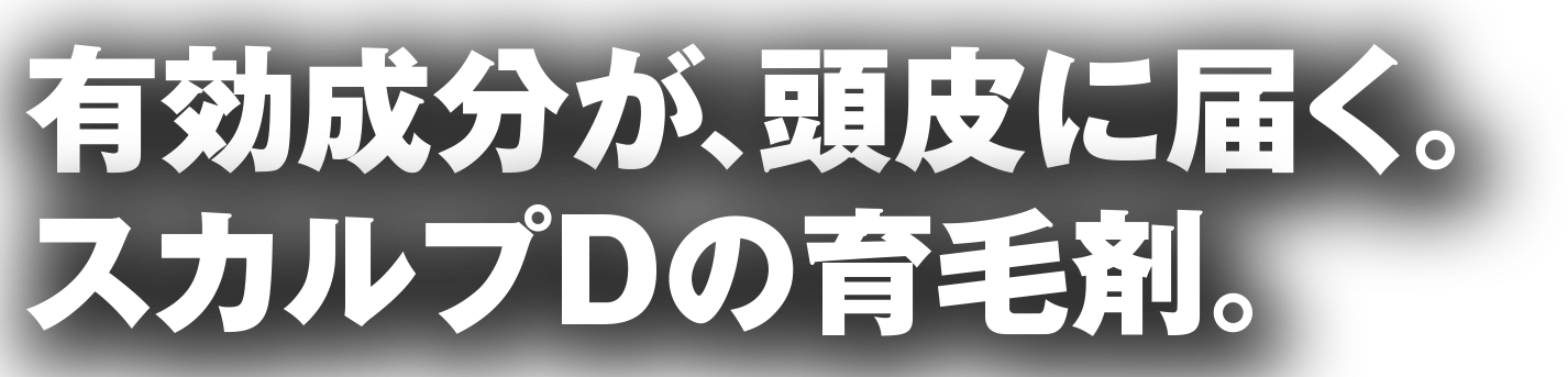 有効成分が、頭皮に届く。スカルプDの育毛剤。