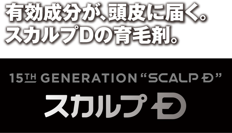 有効成分が、頭皮に届く。スカルプDの育毛剤。