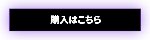 購入はこちら