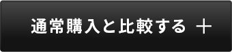 通常購入と比較する