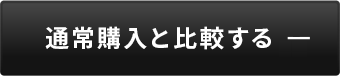 通常購入と比較する