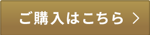 ご購入はこちら
