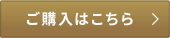 ご購入はこちら