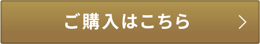 ご購入はこちら