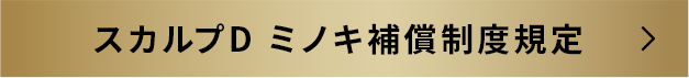 スカルプD ミノキ補償制度規定