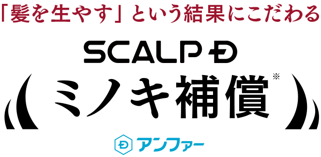 「髪を生やす」という結果にこだわる スカルプＤ ミノキ補償 アンファー
