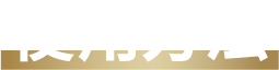 使用方法