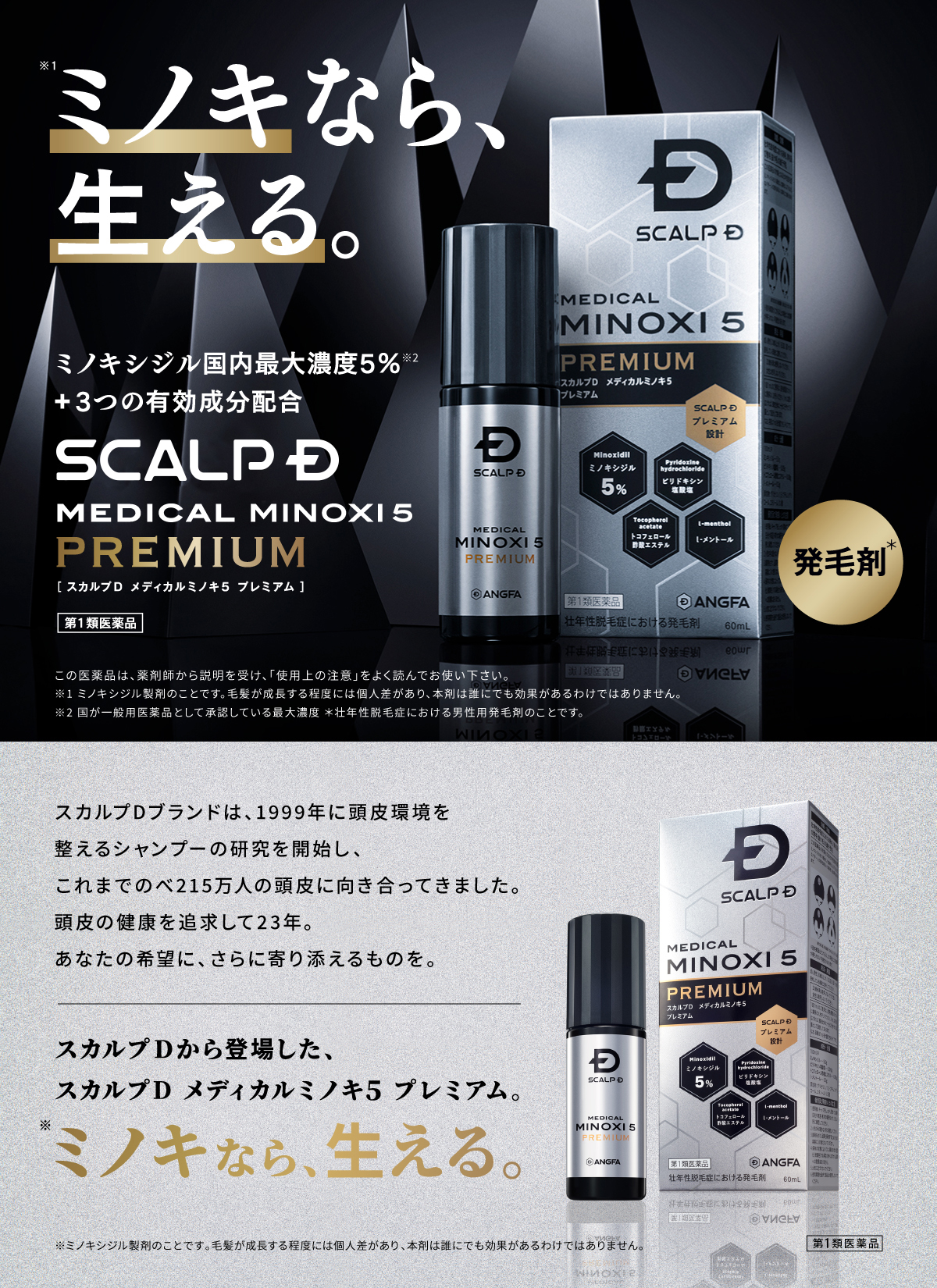 ミノキなら、生える。プレミアム、新登場。スカルプＤ メディカルミノキ5 プレミアム