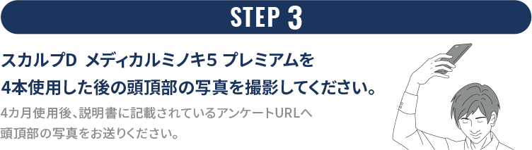STEP 3 スカルプD  メディカルミノキ５ プレミアムを4本使用した後の頭頂部の写真を撮影してください。