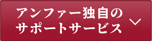 アンファー独自のサポートサービス