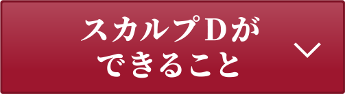 スカルプDができること