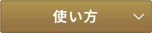 使い方