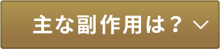 主な副作用は？