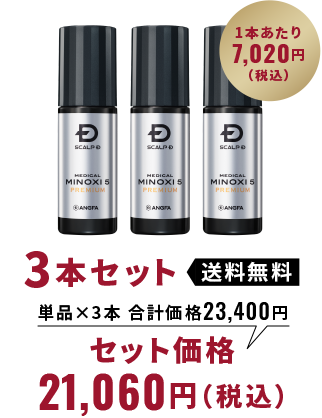 3本セット 送料無料 単品×3本 合計価格23,400円 セット価格21,060円（税込）