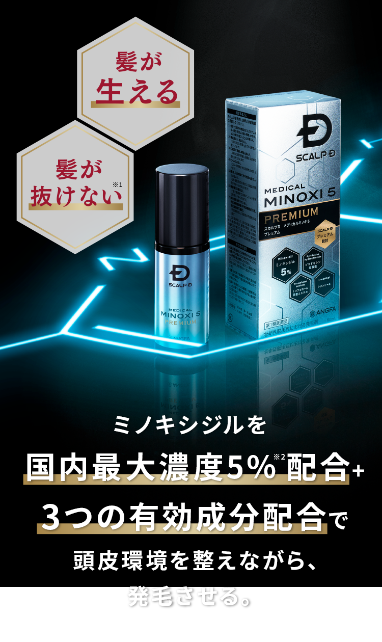 ミノキシジルを国内最大濃度5％※2配合+3つの有効成分配合で頭皮環境を整えながら、発毛させる。