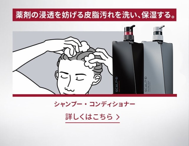 発毛剤の浸透を妨げる皮脂汚れを洗い、保湿する。シャンプー・コンディショナー