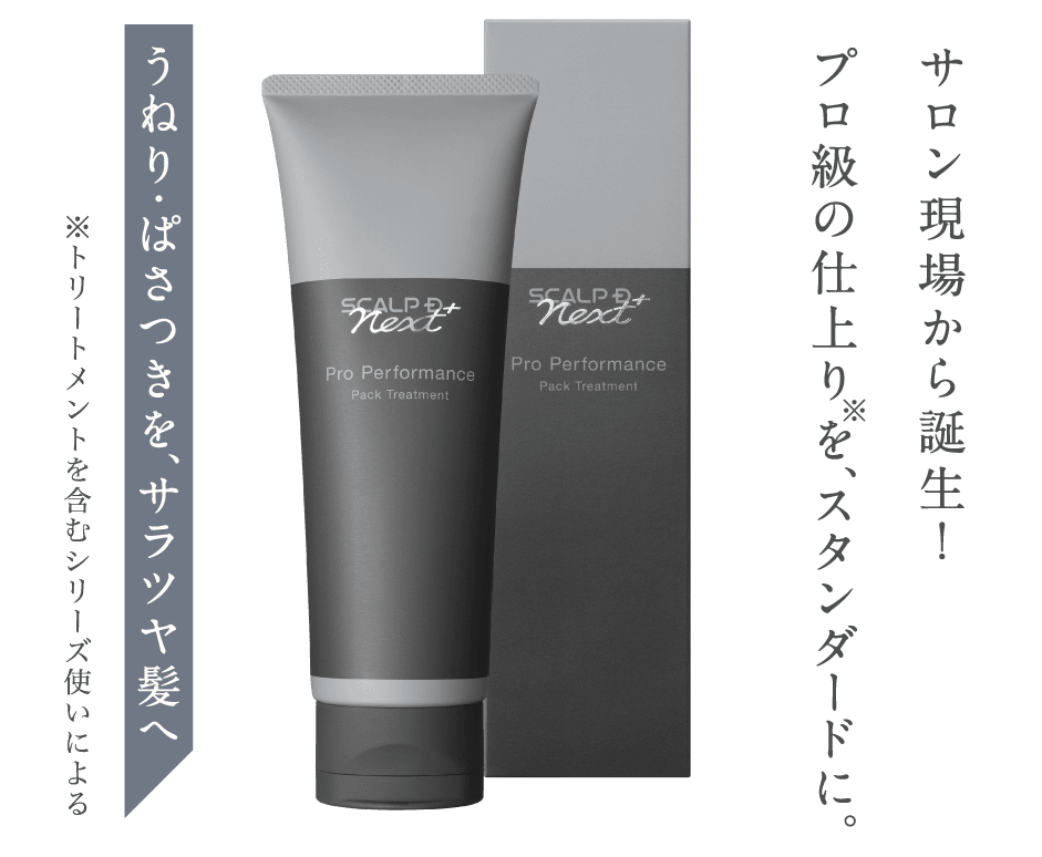 サロン現場から誕生！プロ級の仕上りを、スタンダードに。
