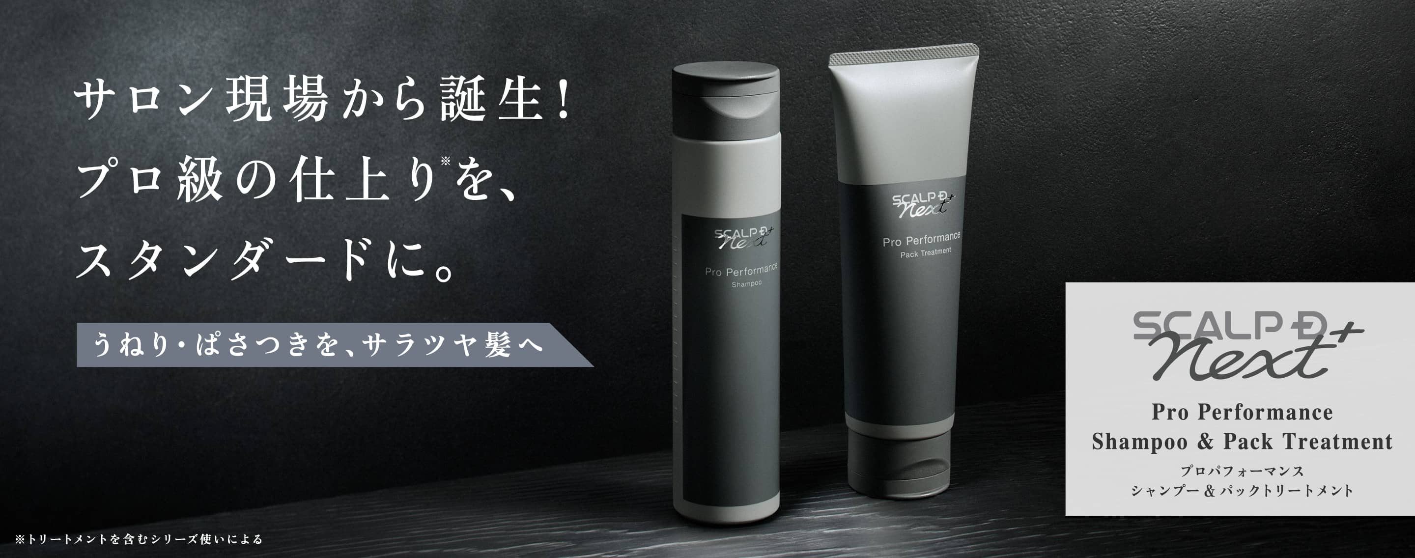 サロン現場から誕生！プロ級の仕上りを、スタンダードに。うねり・ぱさつきを、サラツヤ髪へ Pro Performance Shampoo & Pack Treatment プロパフォーマンス シャンプー & パックトリートメント