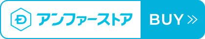 アンファーストア