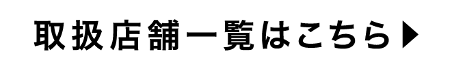 取扱店舗一覧はこちら