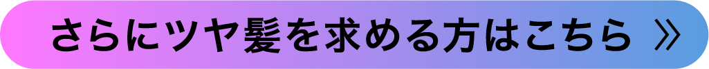 さらにツヤ髪を求める方はこちら