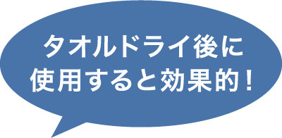 タオルドライ後に使用すると効果的!