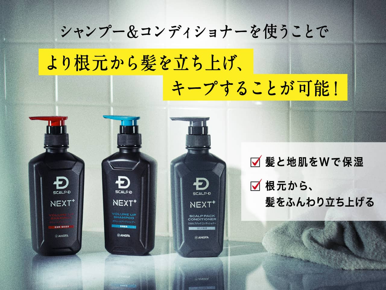 シャンプー&コンディショナーを使うことでより根元から髪を立ち上げ、キープすることが可能!