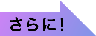 さらに