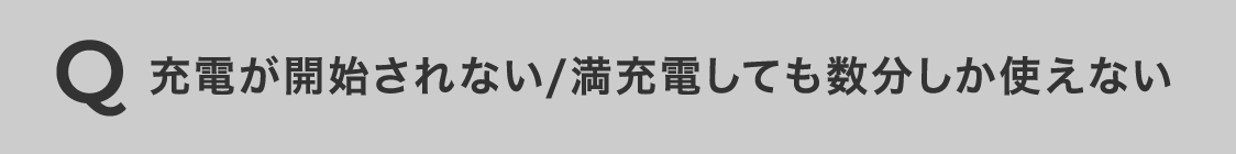充電が開始されない/満充電しても数分しか使えない