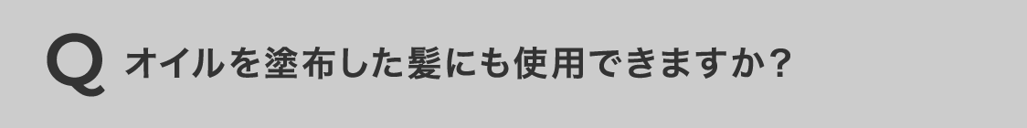 オイルを塗布した髪にも使用できますか?