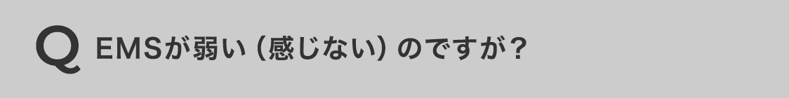 EMSが弱い(感じない)のですが?