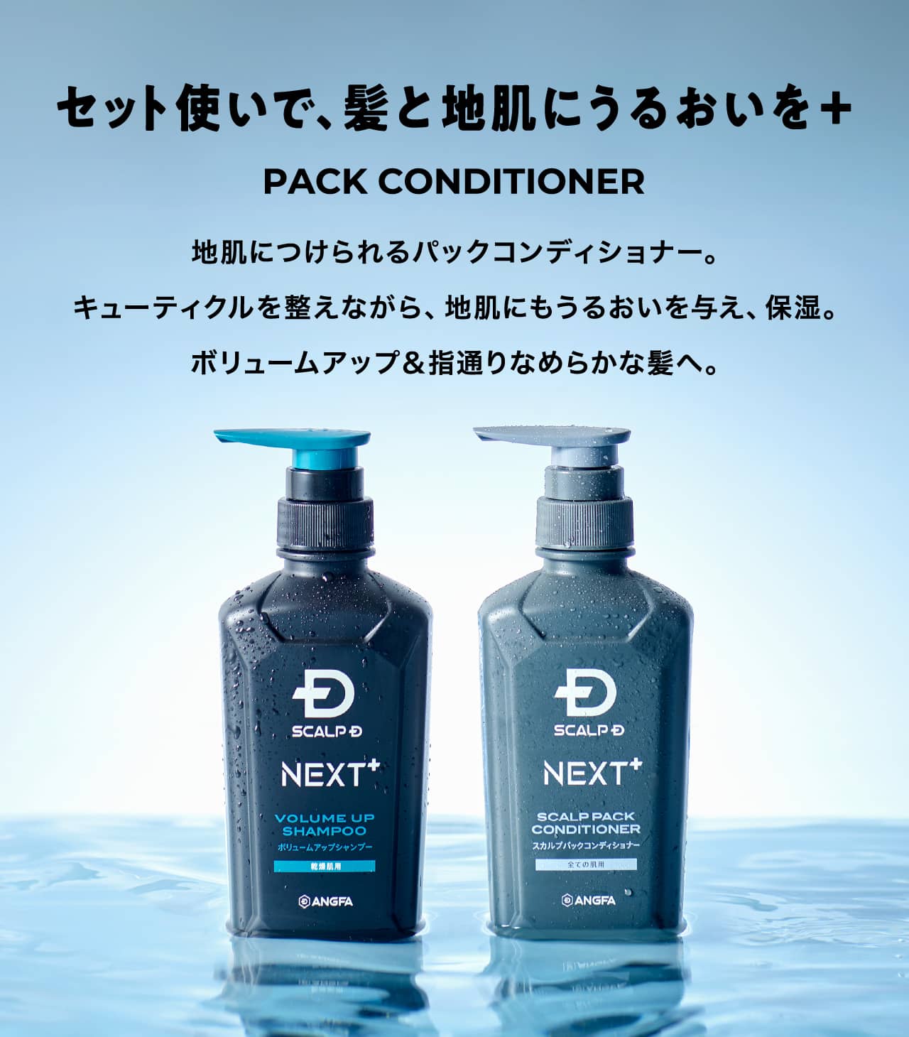 セット使いで、髪と地肌にうるおいを＋ 地肌につけられるパックコンディショナー。キューティクルを整えながら、地肌にもうるおいを与え、保湿。ボリュームアップ＆指通りなめらかな髪へ。
