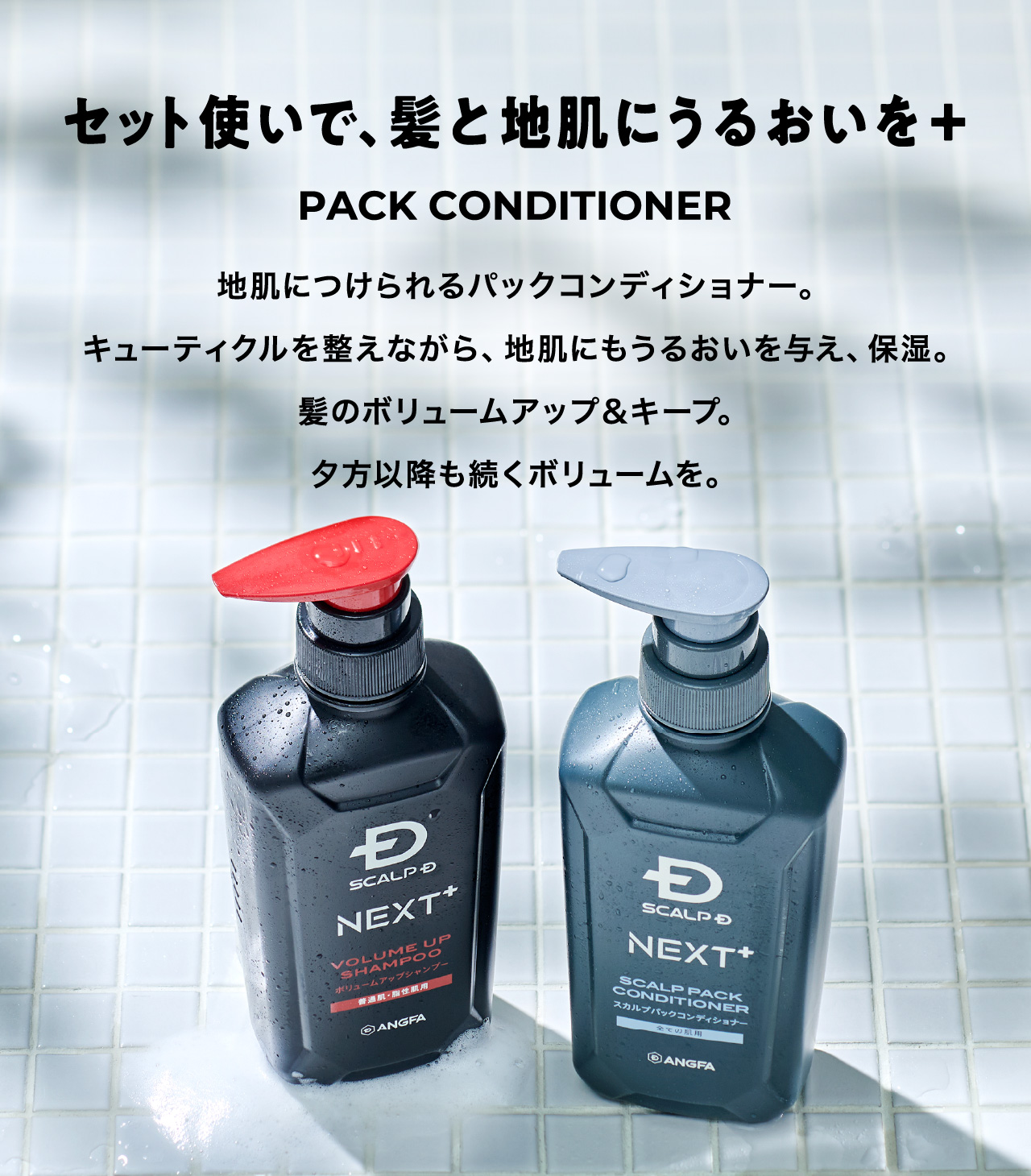 セット使いで、髪と地肌にうるおいを＋ 地肌につけられるパックコンディショナー。キューティクルを整えながら、地肌にもうるおいを与え、保湿。髪のボリュームアップ＆キープ。夕方以降も続くボリュームを。