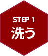 STEP 1 洗う