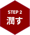 STEP 2 潤す